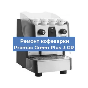 Чистка кофемашины Promac Green Plus 3 GR от кофейных масел в Волгограде